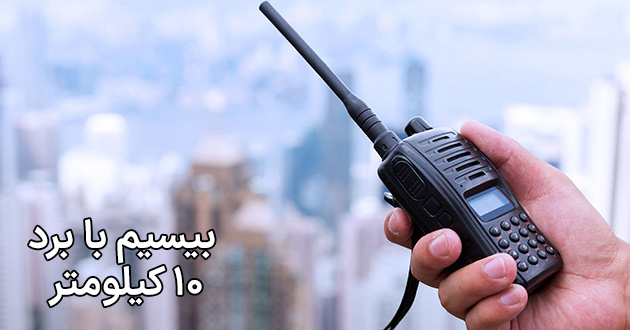 بیسیم با برد 10 کیلومتر