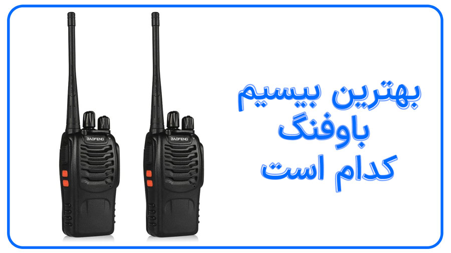 بهترین بیسیم باوفنگ