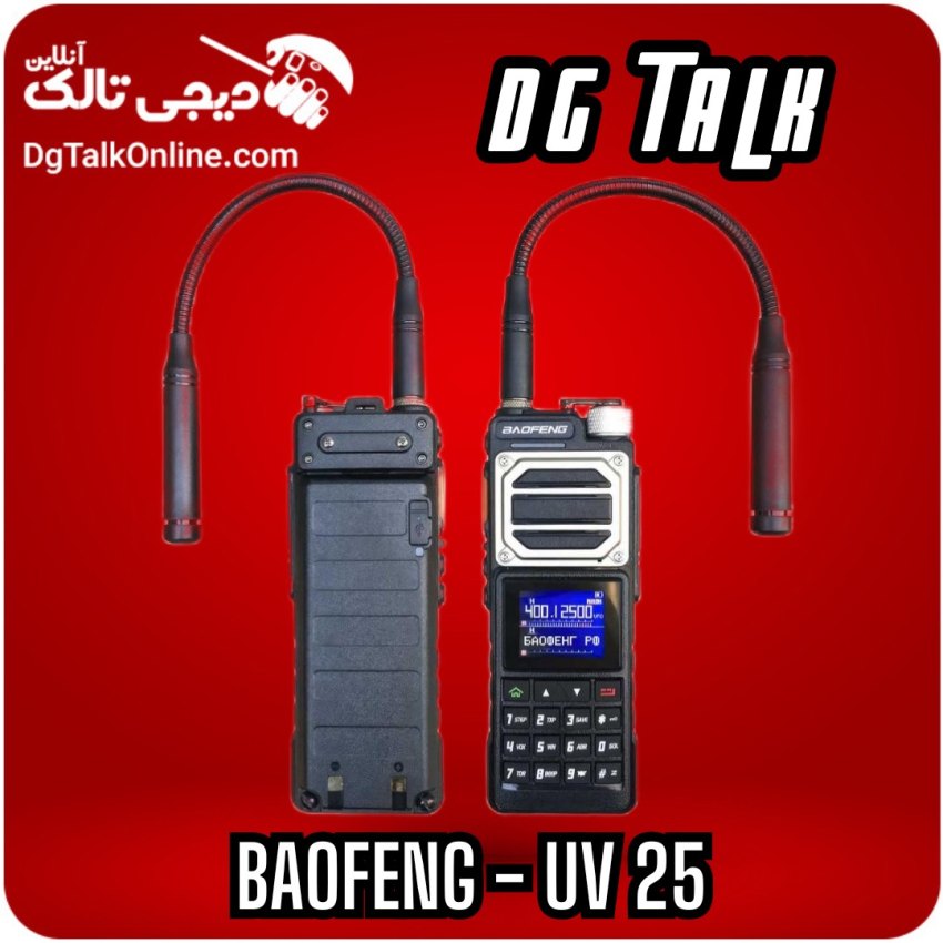 بیسیم باوفنگ UV-25 اصل